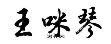 胡问遂王咪琴行书个性签名怎么写