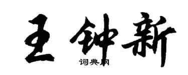 胡问遂王钟新行书个性签名怎么写
