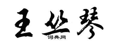 胡问遂王丛琴行书个性签名怎么写