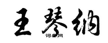 胡问遂王琴纳行书个性签名怎么写