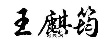 胡问遂王麒筠行书个性签名怎么写