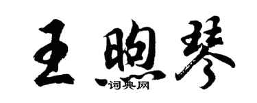 胡问遂王煦琴行书个性签名怎么写