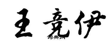 胡问遂王竞伊行书个性签名怎么写