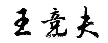 胡问遂王竞夫行书个性签名怎么写