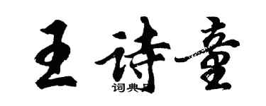 胡问遂王诗童行书个性签名怎么写