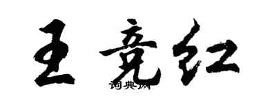胡问遂王竞红行书个性签名怎么写