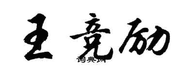 胡问遂王竞励行书个性签名怎么写