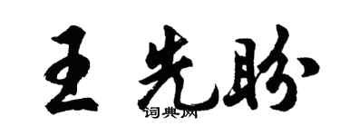 胡问遂王先盼行书个性签名怎么写