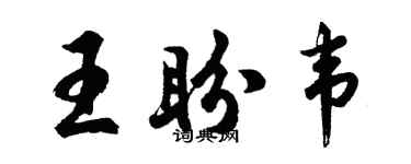 胡问遂王盼韦行书个性签名怎么写