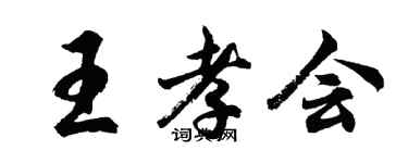 胡问遂王孝会行书个性签名怎么写