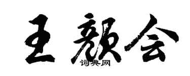 胡问遂王颜会行书个性签名怎么写