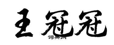 胡问遂王冠冠行书个性签名怎么写