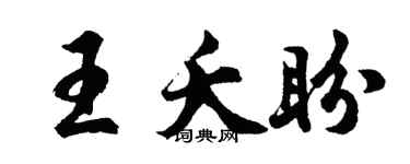 胡问遂王夭盼行书个性签名怎么写