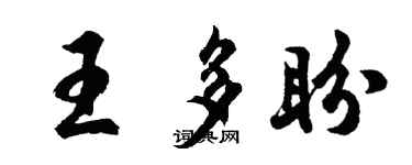 胡问遂王多盼行书个性签名怎么写