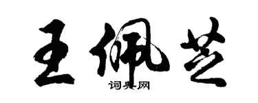 胡问遂王佩芝行书个性签名怎么写