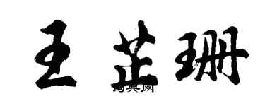 胡问遂王芷珊行书个性签名怎么写