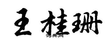胡问遂王桂珊行书个性签名怎么写