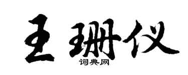 胡问遂王珊仪行书个性签名怎么写