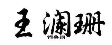 胡问遂王澜珊行书个性签名怎么写