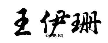 胡问遂王伊珊行书个性签名怎么写