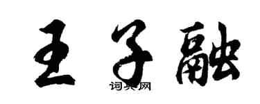 胡问遂王子融行书个性签名怎么写