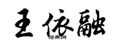 胡问遂王依融行书个性签名怎么写