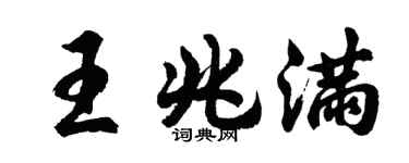 胡问遂王兆满行书个性签名怎么写