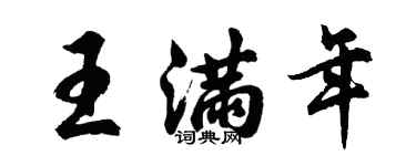 胡问遂王满年行书个性签名怎么写