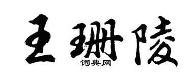 胡问遂王珊陵行书个性签名怎么写