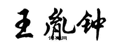 胡问遂王胤钟行书个性签名怎么写