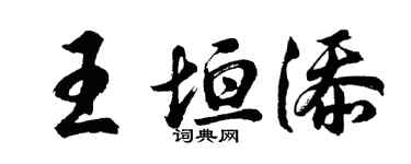 胡问遂王垣添行书个性签名怎么写