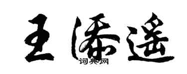 胡问遂王添遥行书个性签名怎么写