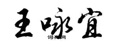 胡问遂王咏宜行书个性签名怎么写
