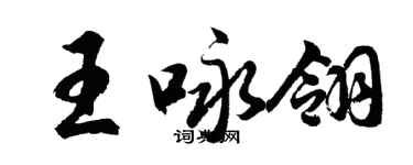 胡问遂王咏翎行书个性签名怎么写