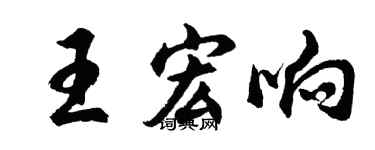 胡问遂王宏响行书个性签名怎么写