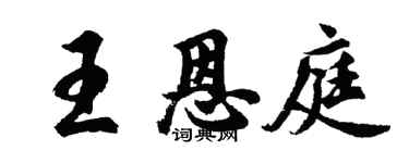 胡问遂王恩庭行书个性签名怎么写