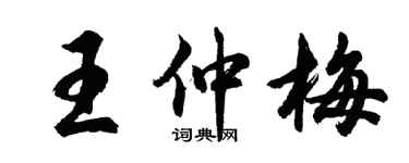 胡问遂王仲梅行书个性签名怎么写
