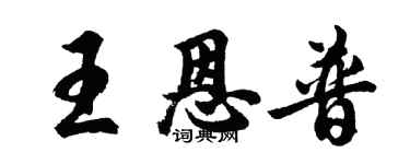 胡问遂王恩普行书个性签名怎么写