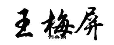 胡问遂王梅屏行书个性签名怎么写