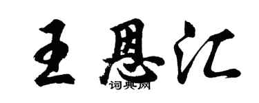 胡问遂王恩汇行书个性签名怎么写