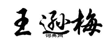 胡问遂王逊梅行书个性签名怎么写