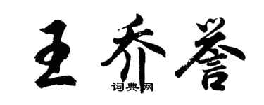 胡问遂王乔誉行书个性签名怎么写