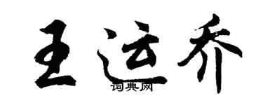 胡问遂王运乔行书个性签名怎么写