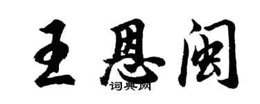 胡问遂王恩闽行书个性签名怎么写