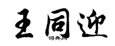 胡问遂王同迎行书个性签名怎么写