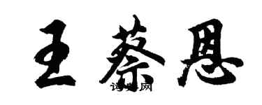 胡问遂王蔡恩行书个性签名怎么写