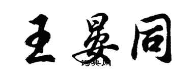 胡问遂王晏同行书个性签名怎么写