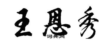 胡问遂王恩秀行书个性签名怎么写