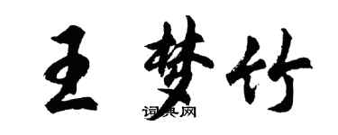 胡问遂王梦竹行书个性签名怎么写