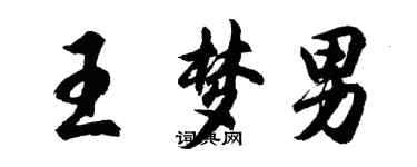 胡问遂王梦男行书个性签名怎么写